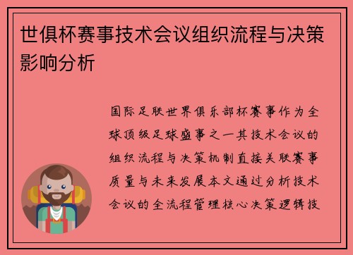 世俱杯赛事技术会议组织流程与决策影响分析