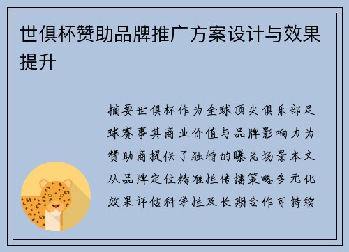 世俱杯赞助品牌推广方案设计与效果提升