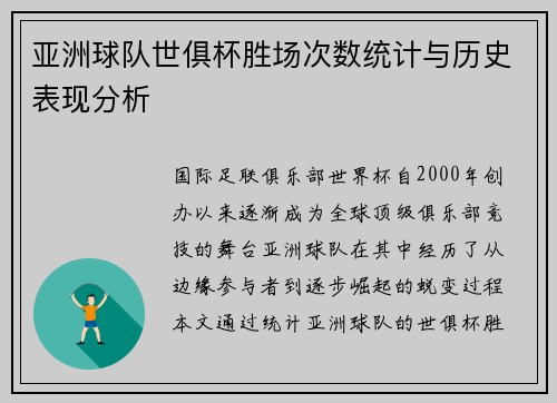 亚洲球队世俱杯胜场次数统计与历史表现分析