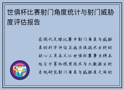世俱杯比赛射门角度统计与射门威胁度评估报告