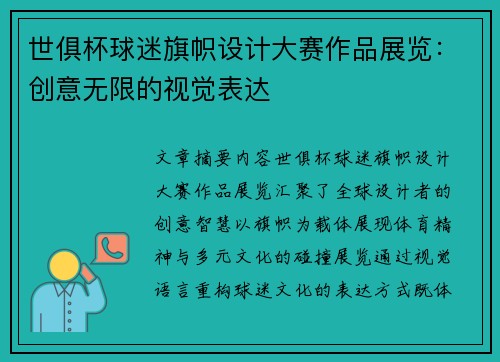 世俱杯球迷旗帜设计大赛作品展览：创意无限的视觉表达
