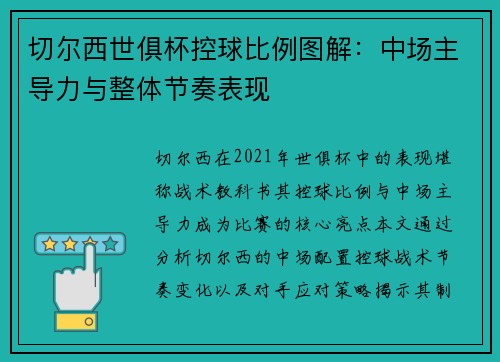 切尔西世俱杯控球比例图解：中场主导力与整体节奏表现
