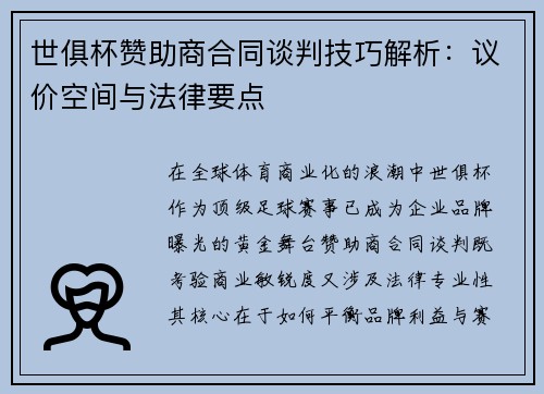 世俱杯赞助商合同谈判技巧解析：议价空间与法律要点