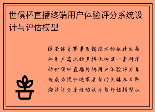 世俱杯直播终端用户体验评分系统设计与评估模型