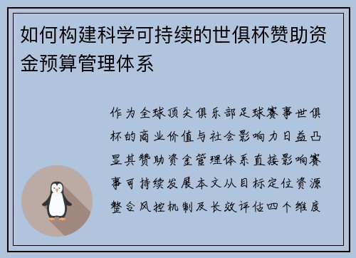 如何构建科学可持续的世俱杯赞助资金预算管理体系