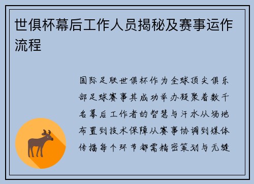 世俱杯幕后工作人员揭秘及赛事运作流程