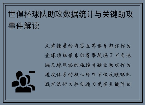 世俱杯球队助攻数据统计与关键助攻事件解读