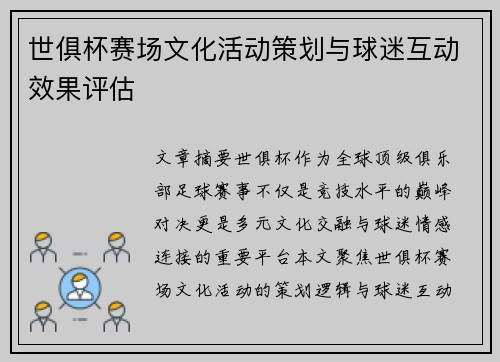 世俱杯赛场文化活动策划与球迷互动效果评估