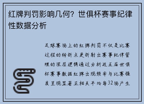 红牌判罚影响几何？世俱杯赛事纪律性数据分析