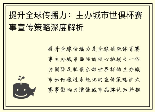 提升全球传播力：主办城市世俱杯赛事宣传策略深度解析