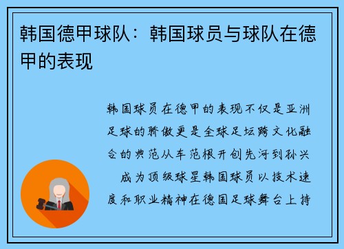 韩国德甲球队：韩国球员与球队在德甲的表现