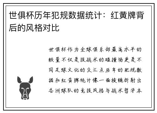世俱杯历年犯规数据统计：红黄牌背后的风格对比