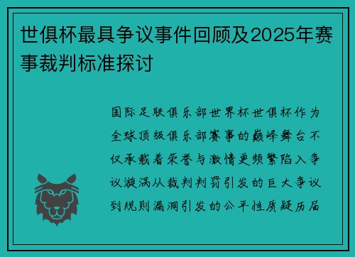 世俱杯最具争议事件回顾及2025年赛事裁判标准探讨