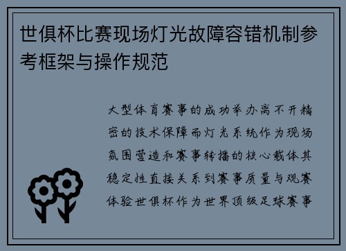 世俱杯比赛现场灯光故障容错机制参考框架与操作规范