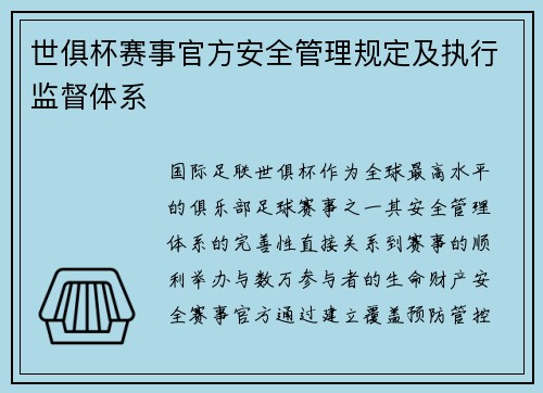 世俱杯赛事官方安全管理规定及执行监督体系