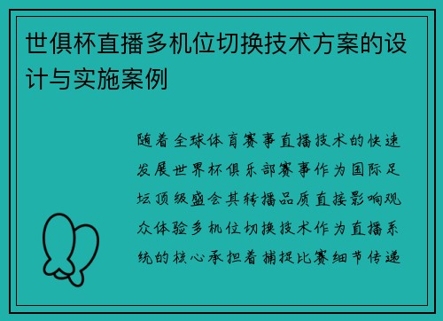 世俱杯直播多机位切换技术方案的设计与实施案例