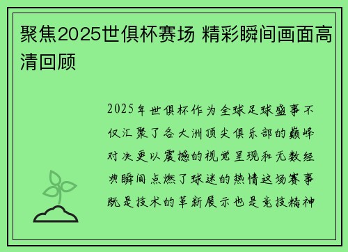 聚焦2025世俱杯赛场 精彩瞬间画面高清回顾