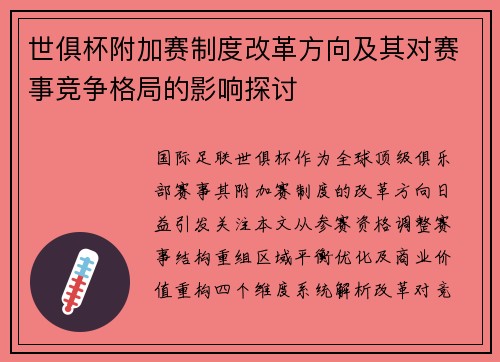 世俱杯附加赛制度改革方向及其对赛事竞争格局的影响探讨