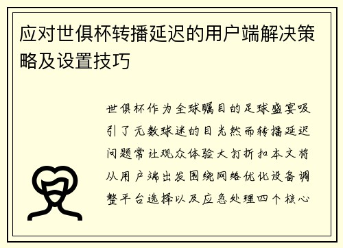 应对世俱杯转播延迟的用户端解决策略及设置技巧
