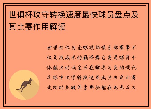 世俱杯攻守转换速度最快球员盘点及其比赛作用解读