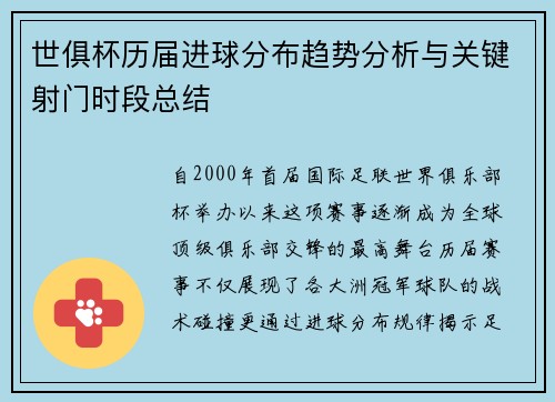 世俱杯历届进球分布趋势分析与关键射门时段总结