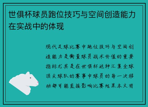 世俱杯球员跑位技巧与空间创造能力在实战中的体现