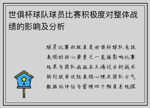 世俱杯球队球员比赛积极度对整体战绩的影响及分析