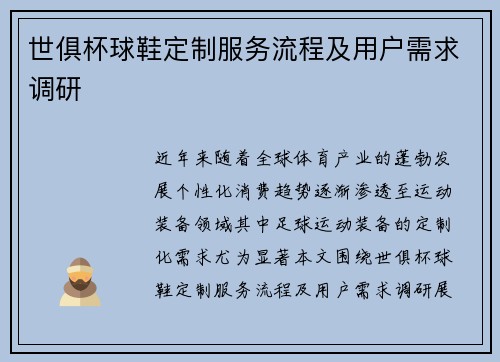 世俱杯球鞋定制服务流程及用户需求调研