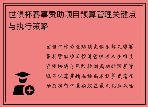 世俱杯赛事赞助项目预算管理关键点与执行策略