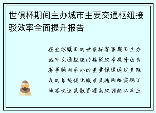 世俱杯期间主办城市主要交通枢纽接驳效率全面提升报告