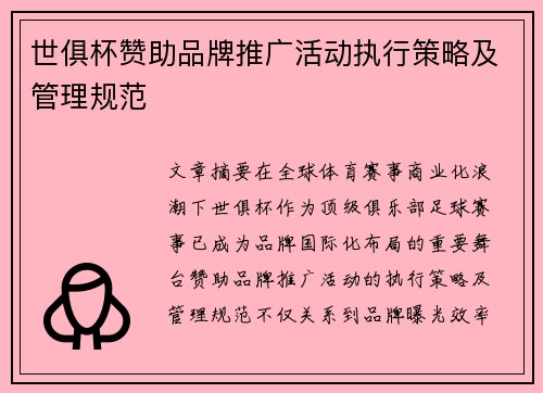 世俱杯赞助品牌推广活动执行策略及管理规范