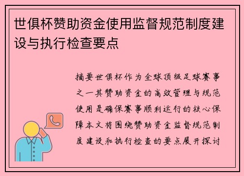 世俱杯赞助资金使用监督规范制度建设与执行检查要点