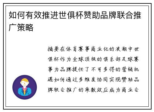 如何有效推进世俱杯赞助品牌联合推广策略