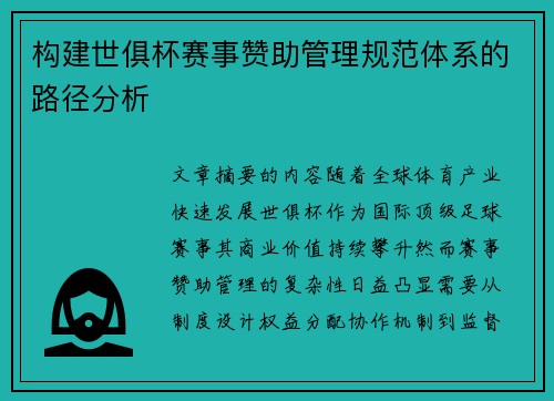 构建世俱杯赛事赞助管理规范体系的路径分析