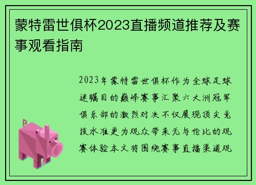 蒙特雷世俱杯2023直播频道推荐及赛事观看指南