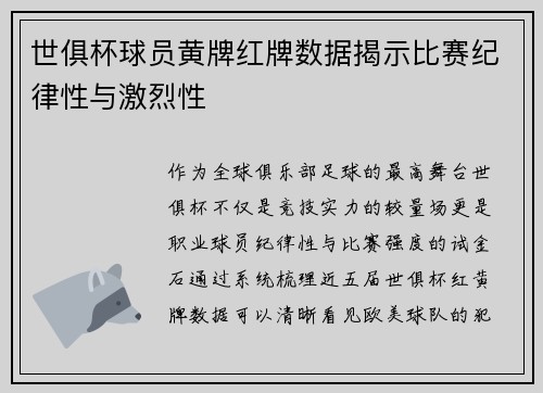 世俱杯球员黄牌红牌数据揭示比赛纪律性与激烈性