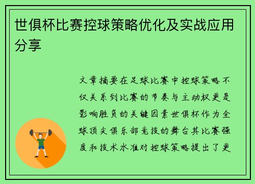世俱杯比赛控球策略优化及实战应用分享