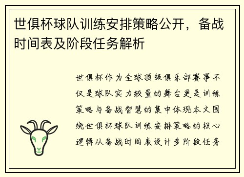 世俱杯球队训练安排策略公开，备战时间表及阶段任务解析