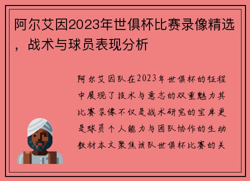 阿尔艾因2023年世俱杯比赛录像精选，战术与球员表现分析