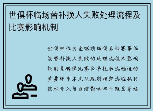 世俱杯临场替补换人失败处理流程及比赛影响机制