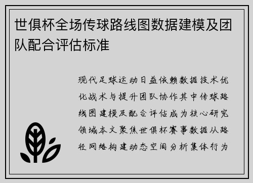 世俱杯全场传球路线图数据建模及团队配合评估标准