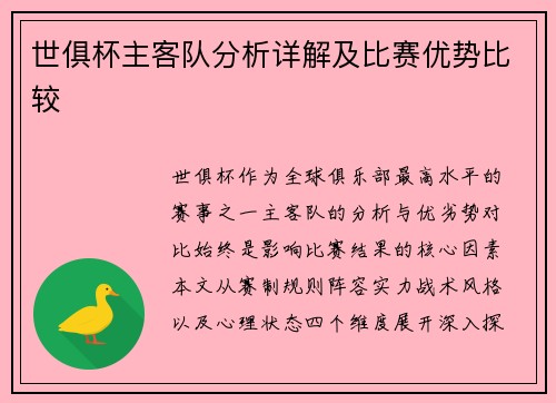 世俱杯主客队分析详解及比赛优势比较