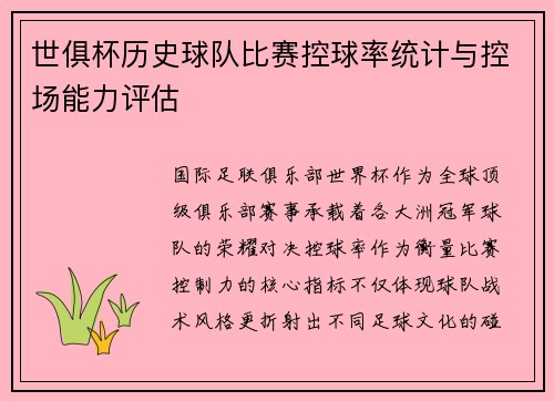 世俱杯历史球队比赛控球率统计与控场能力评估