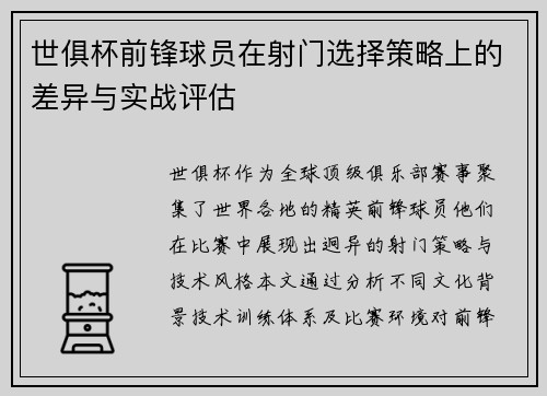 世俱杯前锋球员在射门选择策略上的差异与实战评估