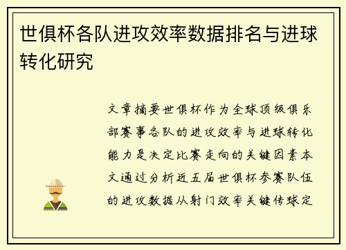世俱杯各队进攻效率数据排名与进球转化研究