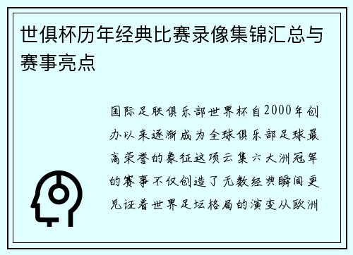世俱杯历年经典比赛录像集锦汇总与赛事亮点