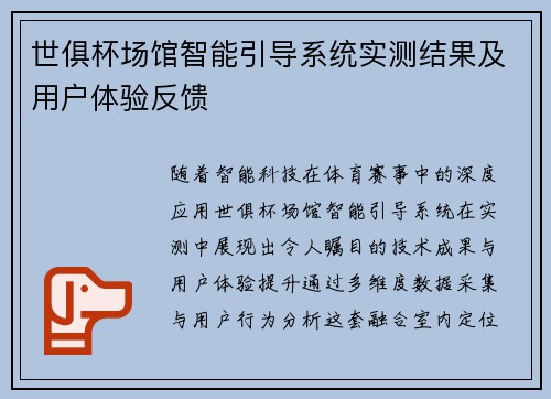 世俱杯场馆智能引导系统实测结果及用户体验反馈