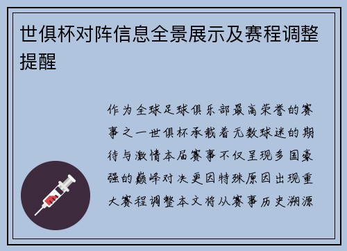 世俱杯对阵信息全景展示及赛程调整提醒