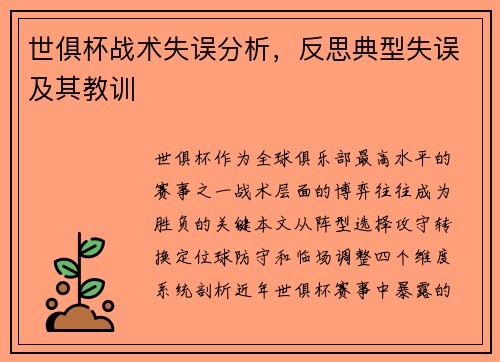 世俱杯战术失误分析，反思典型失误及其教训
