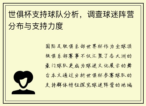 世俱杯支持球队分析，调查球迷阵营分布与支持力度